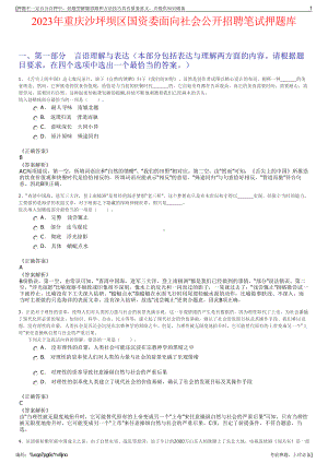 2023年重庆沙坪坝区国资委面向社会公开招聘笔试押题库.pdf