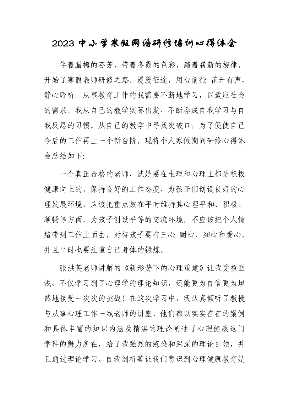 小学教师寒假网络研修培训学习心得体会材料（3篇）.doc_第1页