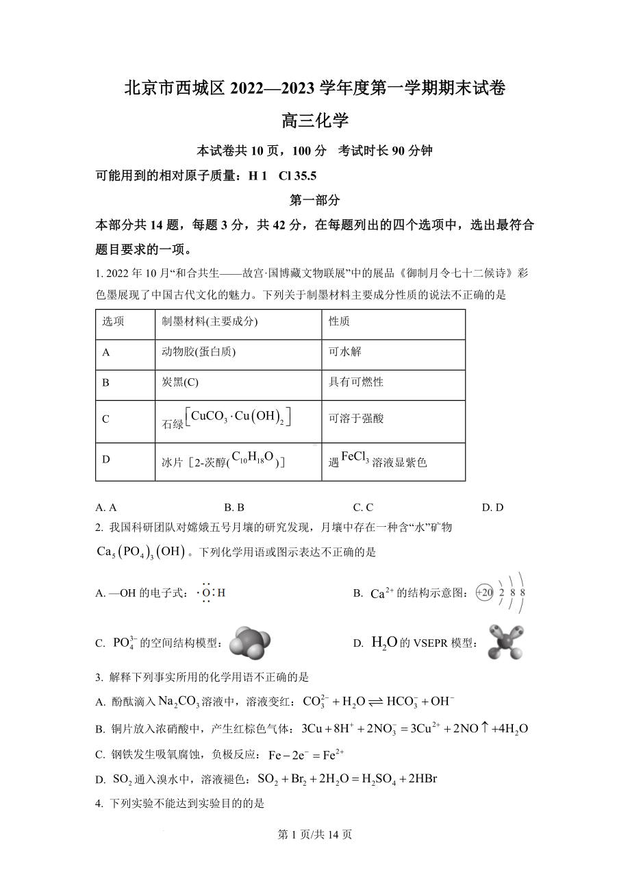 北京市西城区2023届高三上学期期末考试化学试题.docx_第1页