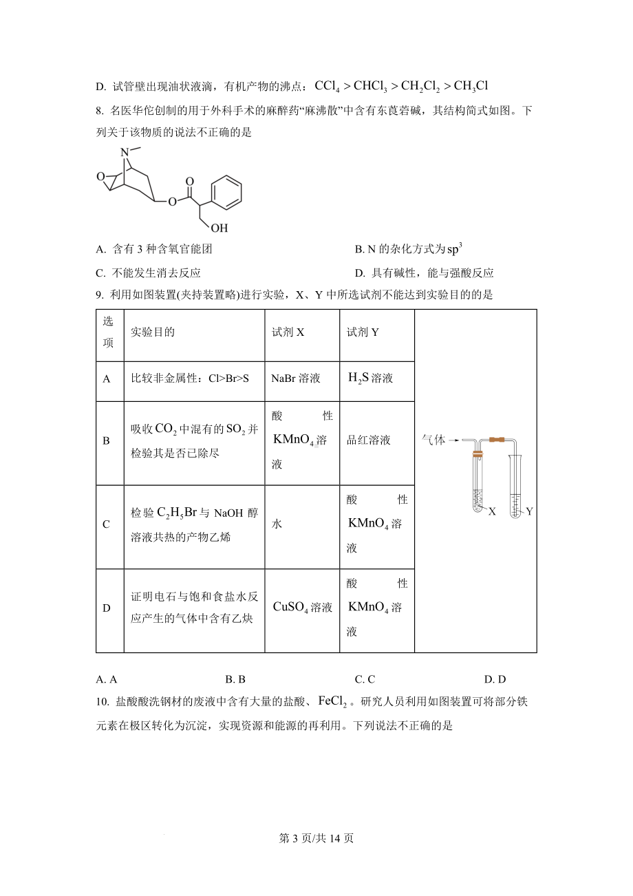 北京市西城区2023届高三上学期期末考试化学试题.docx_第3页