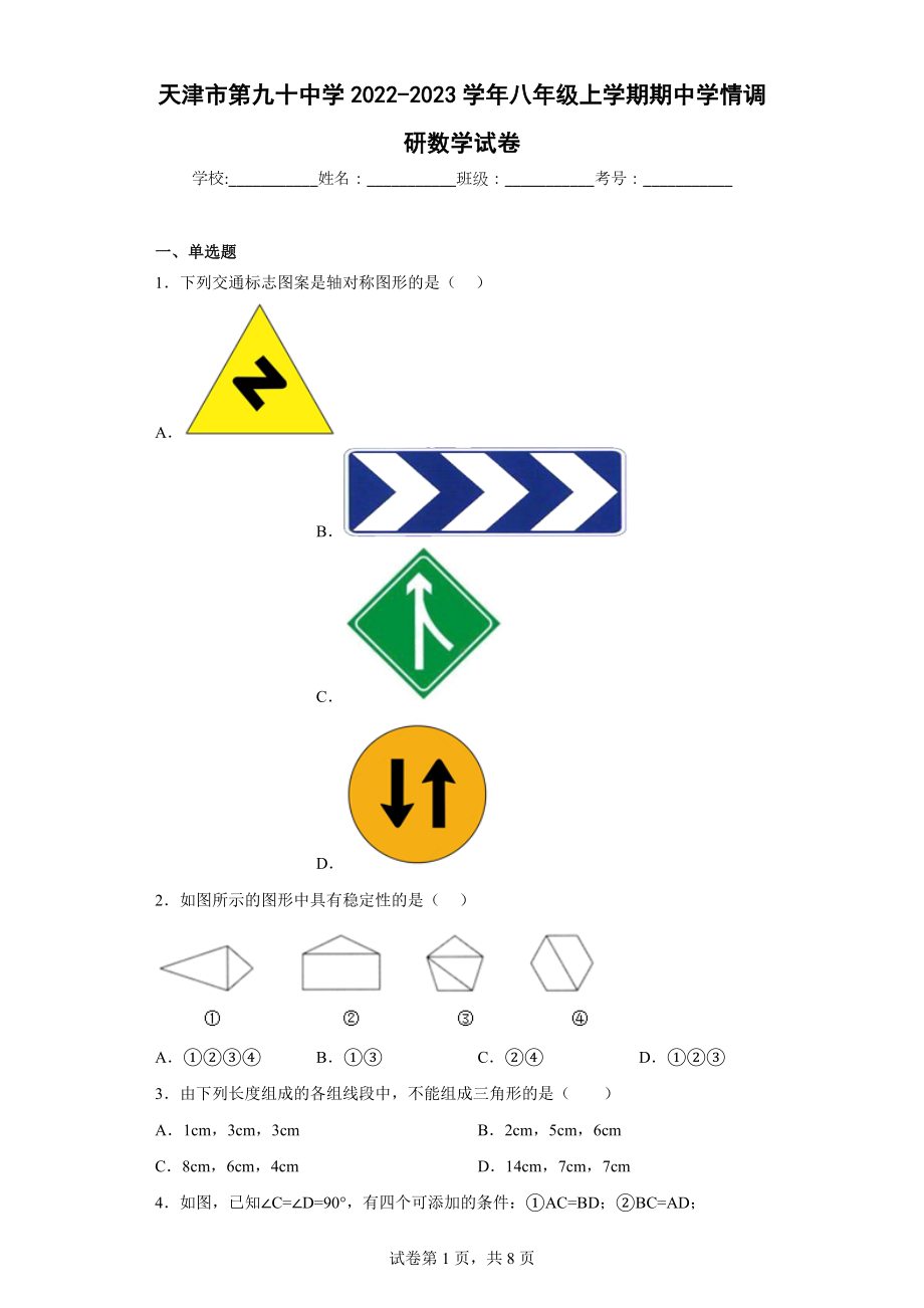 天津市第九十 2022-2023学年八年级上学期期中学情调研数学试卷.docx_第1页