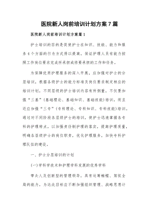 医院新人岗前培训计划方案7篇.docx