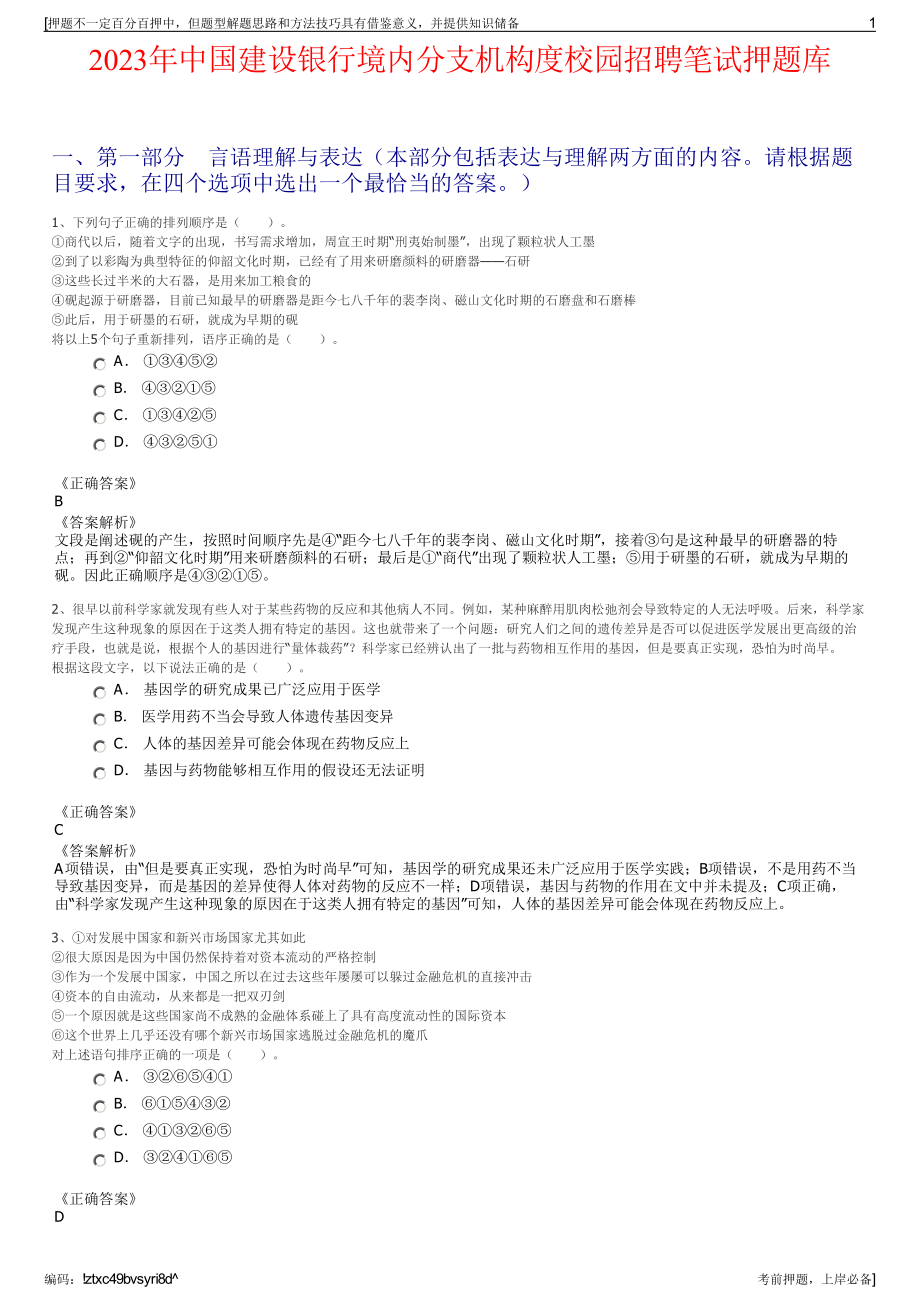 2023年中国建设银行境内分支机构度校园招聘笔试押题库.pdf_第1页