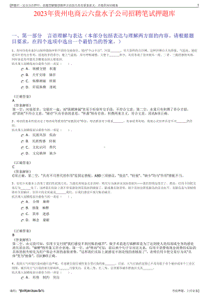 2023年贵州电商云六盘水子公司招聘笔试押题库.pdf