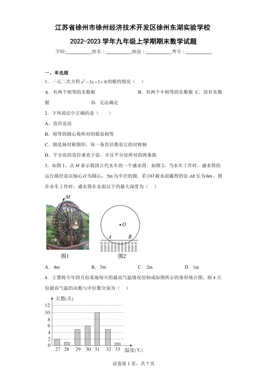 江苏省徐州市徐州经济技术开发区徐州东湖实验 2022-2023学年九年级上学期期末数学试题.docx_第1页