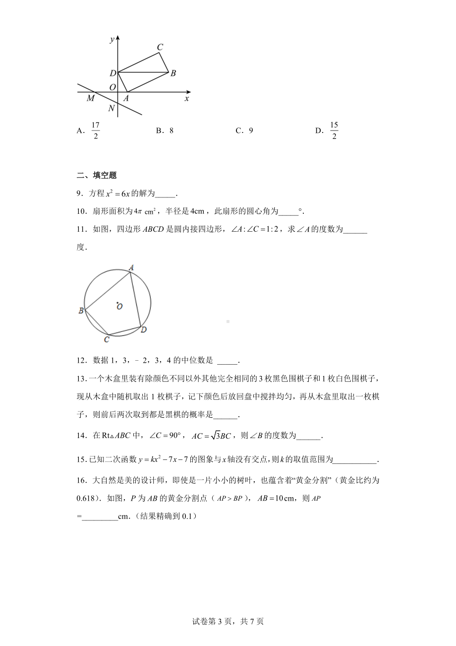 江苏省徐州市徐州经济技术开发区徐州东湖实验 2022-2023学年九年级上学期期末数学试题.docx_第3页