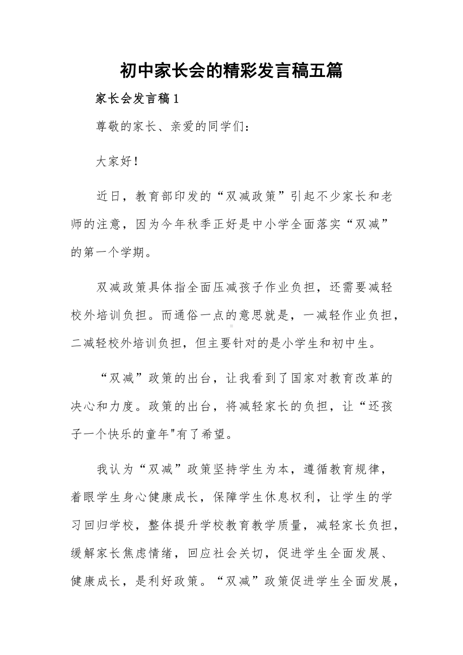 初中家长会的精彩发言稿五篇.docx_第1页