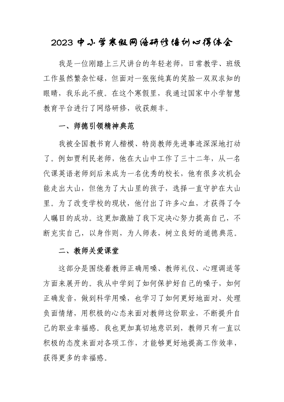 2023年老师寒假网络研修培训学习心得体会感想（5篇）.doc_第1页