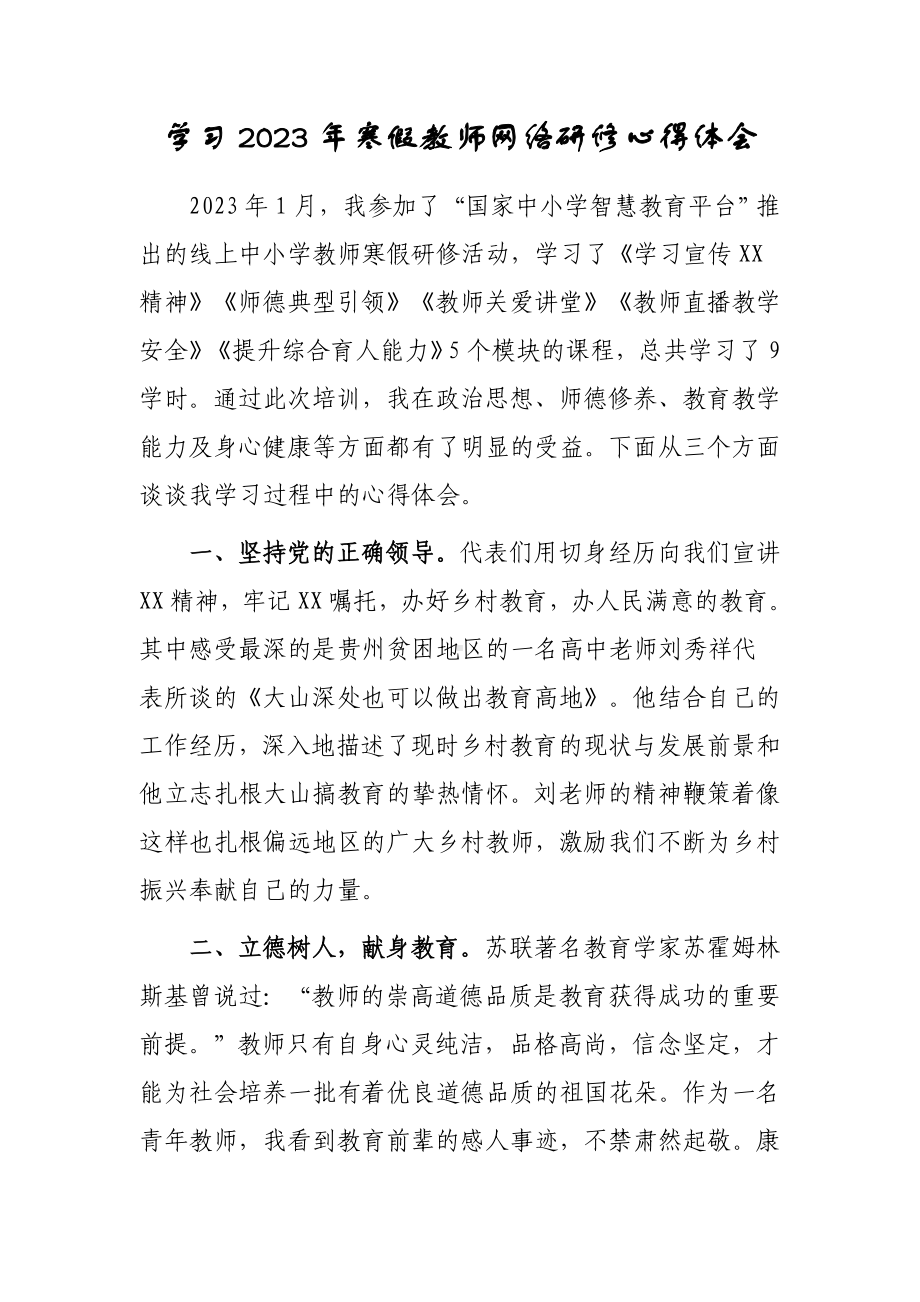 2023年XX学校教师寒假网络研修学习心得体会范文（共3篇）.doc_第3页