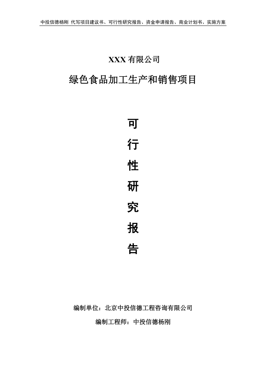 绿色食品加工生产和销售项目可行性研究报告申请备案.doc_第1页