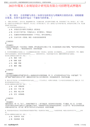 2023年煤炭工业规划设计研究院有限公司招聘笔试押题库.pdf