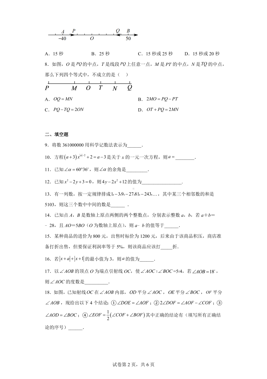 江苏省华东师范大学广陵实验初级 2022-2023学年七年级上学期期末数学试题.docx_第2页