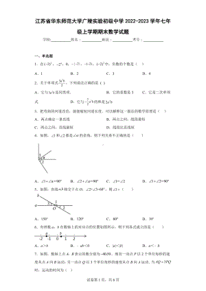 江苏省华东师范大学广陵实验初级 2022-2023学年七年级上学期期末数学试题.docx