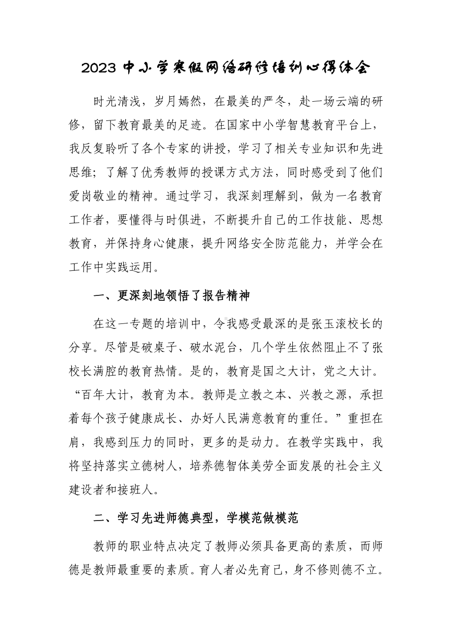 XX小学老师寒假网络研修心得体会感想（共3篇）.doc_第1页