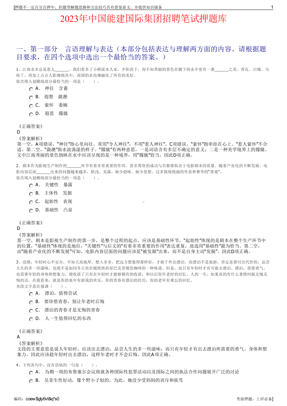 2023年中国能建国际集团招聘笔试押题库.pdf_第1页