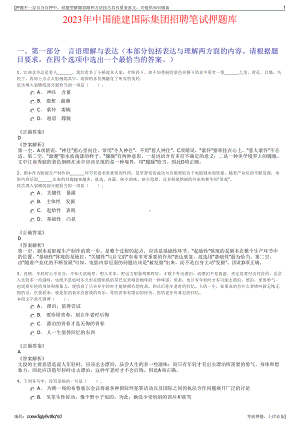 2023年中国能建国际集团招聘笔试押题库.pdf