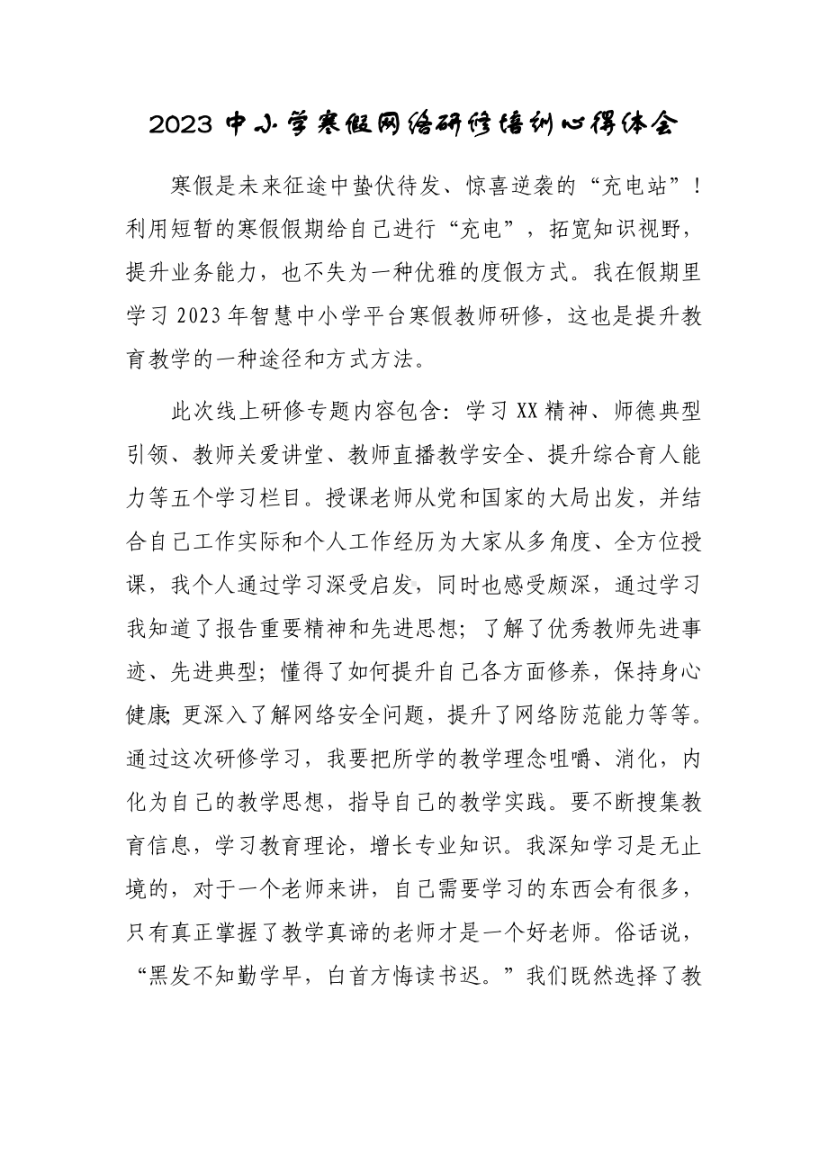 学校寒假网络研修培训心得体会范例（3篇）.doc_第1页