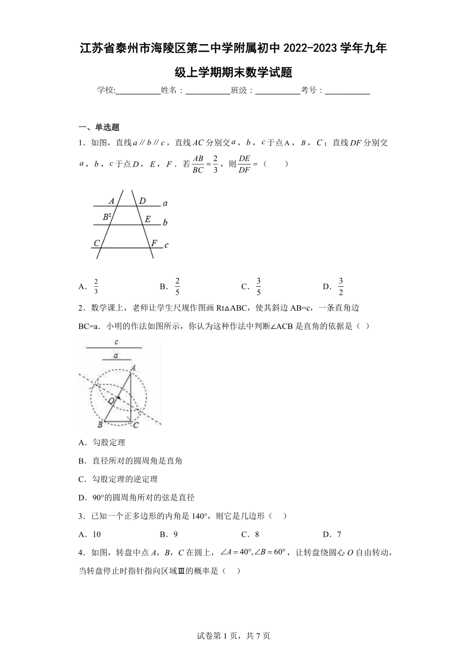 江苏省泰州市海陵区第二 附属 2022-2023学年九年级上学期期末数学试题.docx_第1页