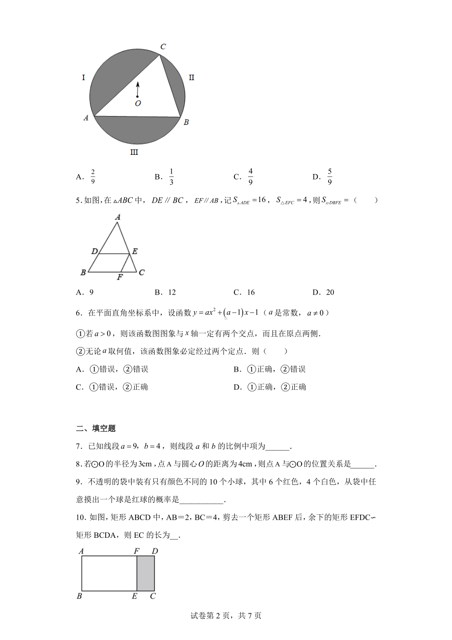 江苏省泰州市海陵区第二 附属 2022-2023学年九年级上学期期末数学试题.docx_第2页