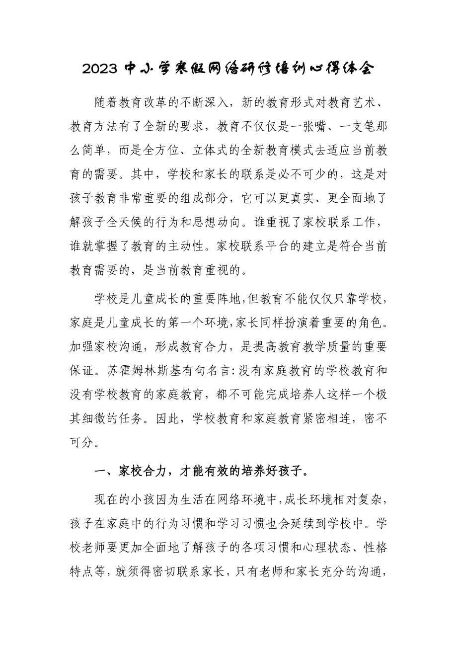 2023年某某学校教师寒假网络研修学习心得体会感想（共3篇）.doc_第1页