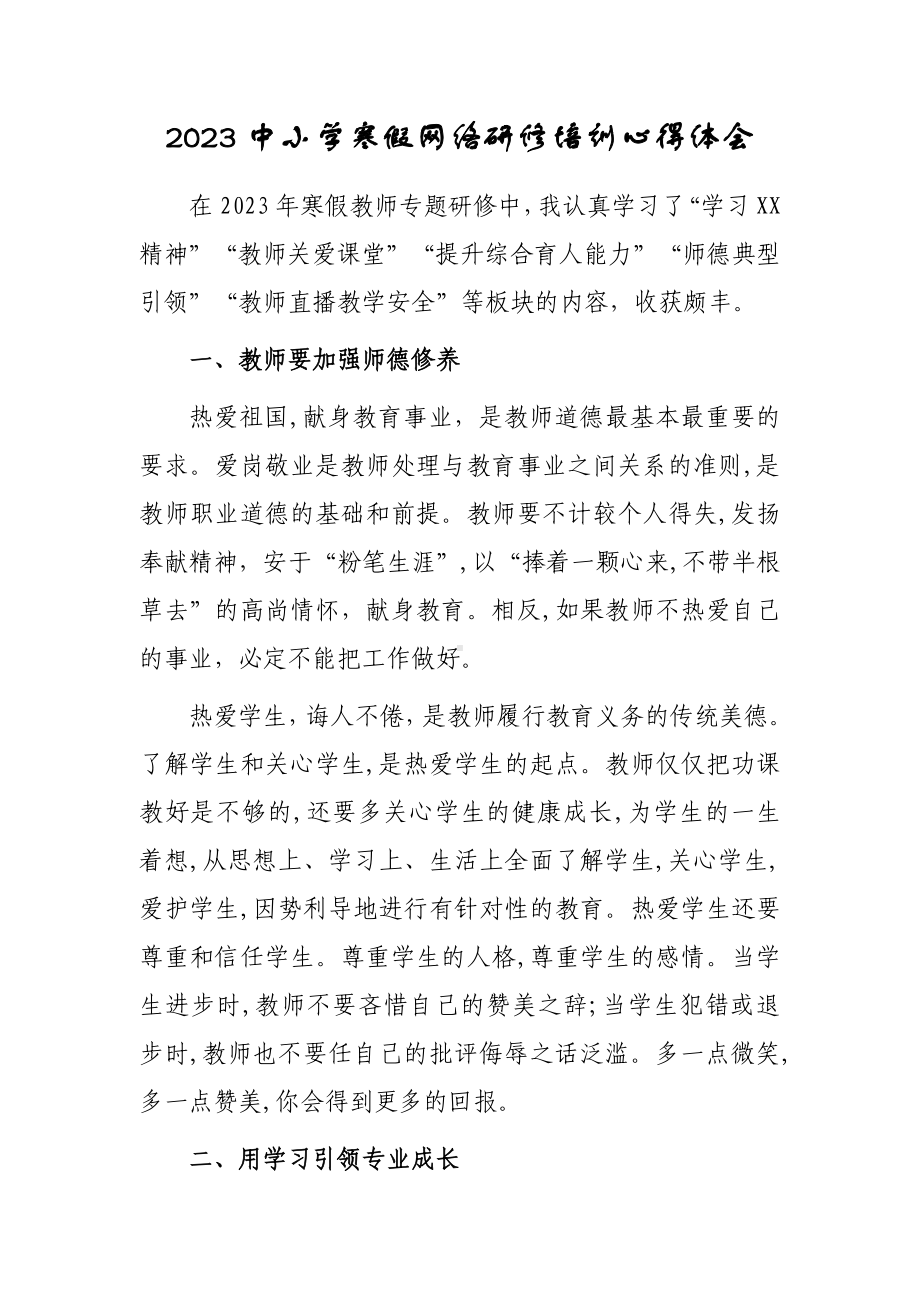 2023年教师寒假网络研修学习心得体会范本（共3篇）.doc_第1页