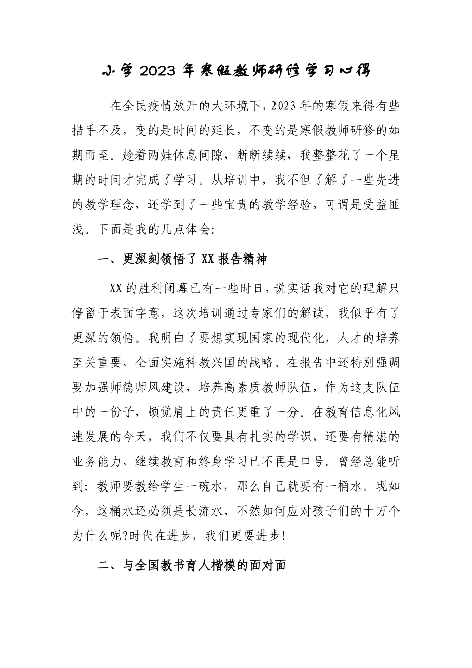 2023年教师寒假网络研修学习心得体会范本（共3篇）.doc_第3页