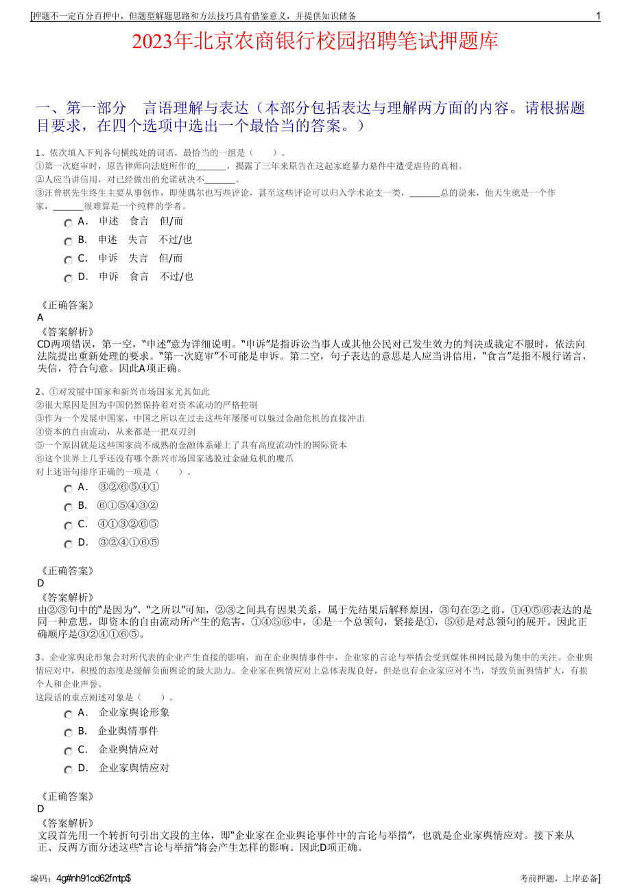 2023年北京农商银行校园招聘笔试押题库.pdf_第1页