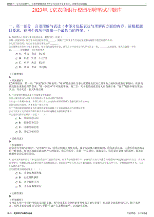 2023年北京农商银行校园招聘笔试押题库.pdf