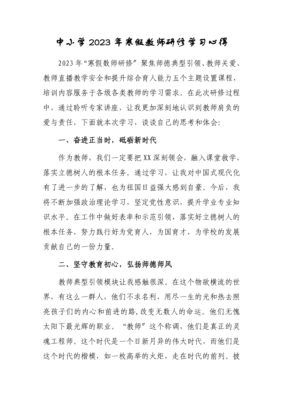 2023年中学老师寒假网络研修心得体会范例（共5篇）.doc_第1页