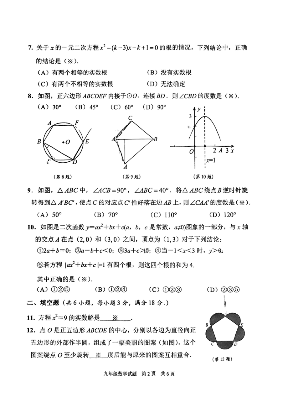 广东省广州市番禺区2022-2023学年 九年级上学期数学科期末测试题.pdf_第2页