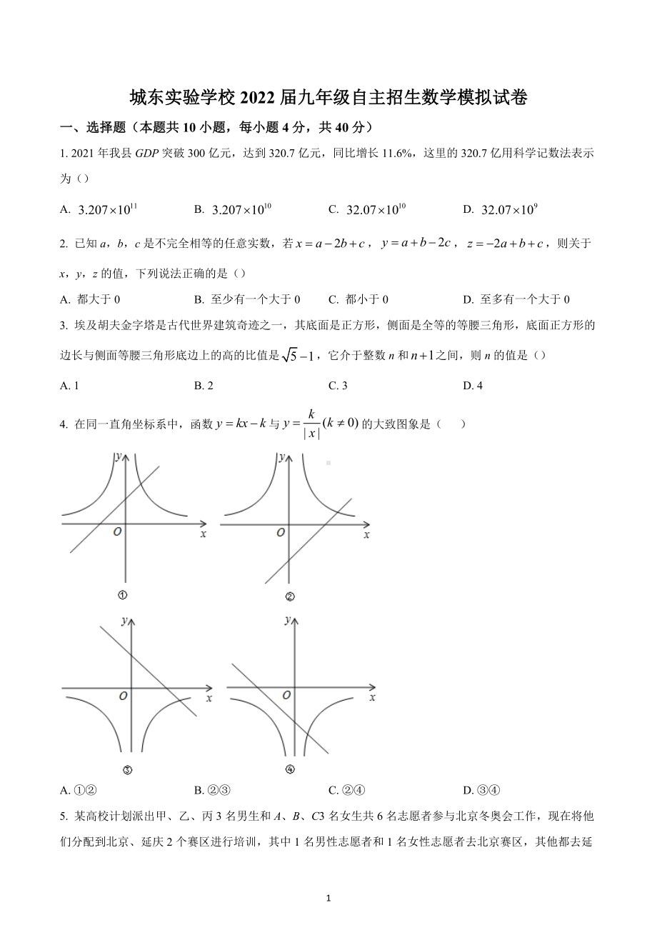 2022年安徽省南陵县城东实验学校九年级自主招生数学模拟试卷.docx_第1页