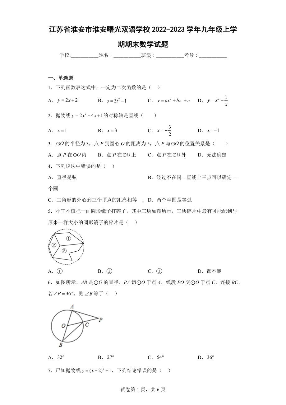 江苏省淮安市淮安曙光双语 2022-2023学年九年级上学期期末数学试题.docx_第1页