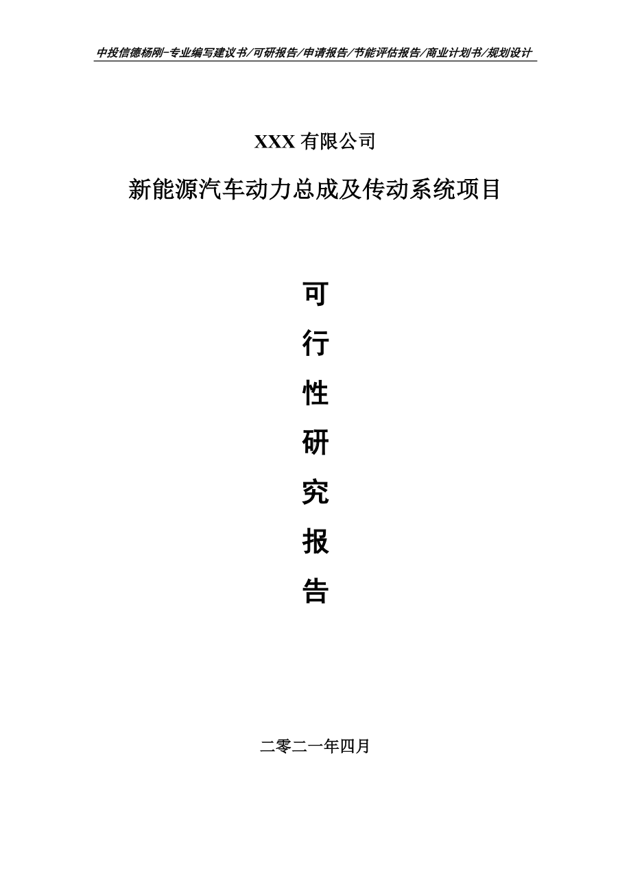 新能源汽车动力总成及传动系统可行性研究报告建议书.doc_第1页