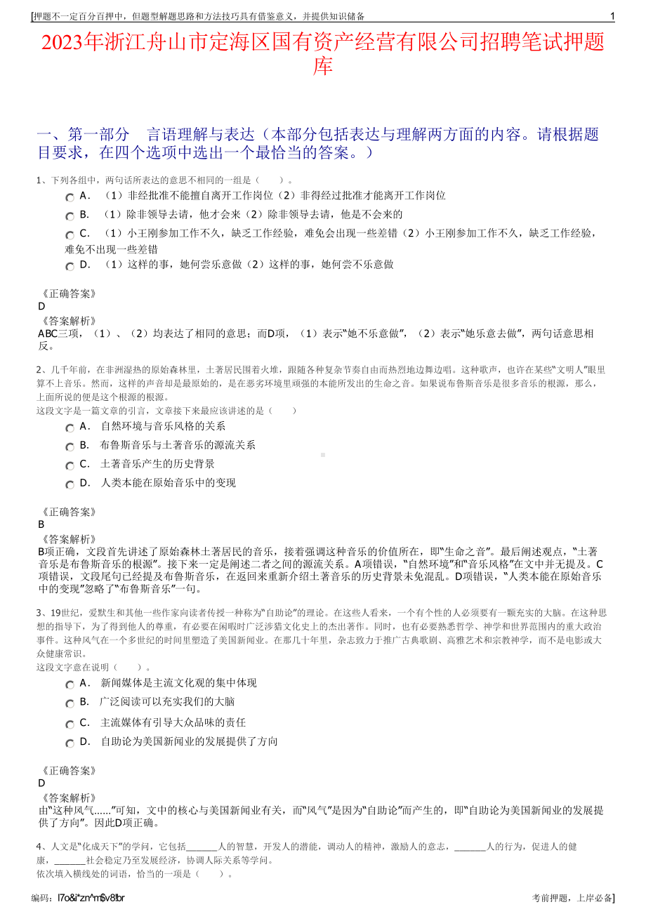 2023年浙江舟山市定海区国有资产经营有限公司招聘笔试押题库.pdf_第1页