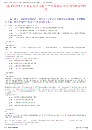 2023年浙江舟山市定海区国有资产经营有限公司招聘笔试押题库.pdf