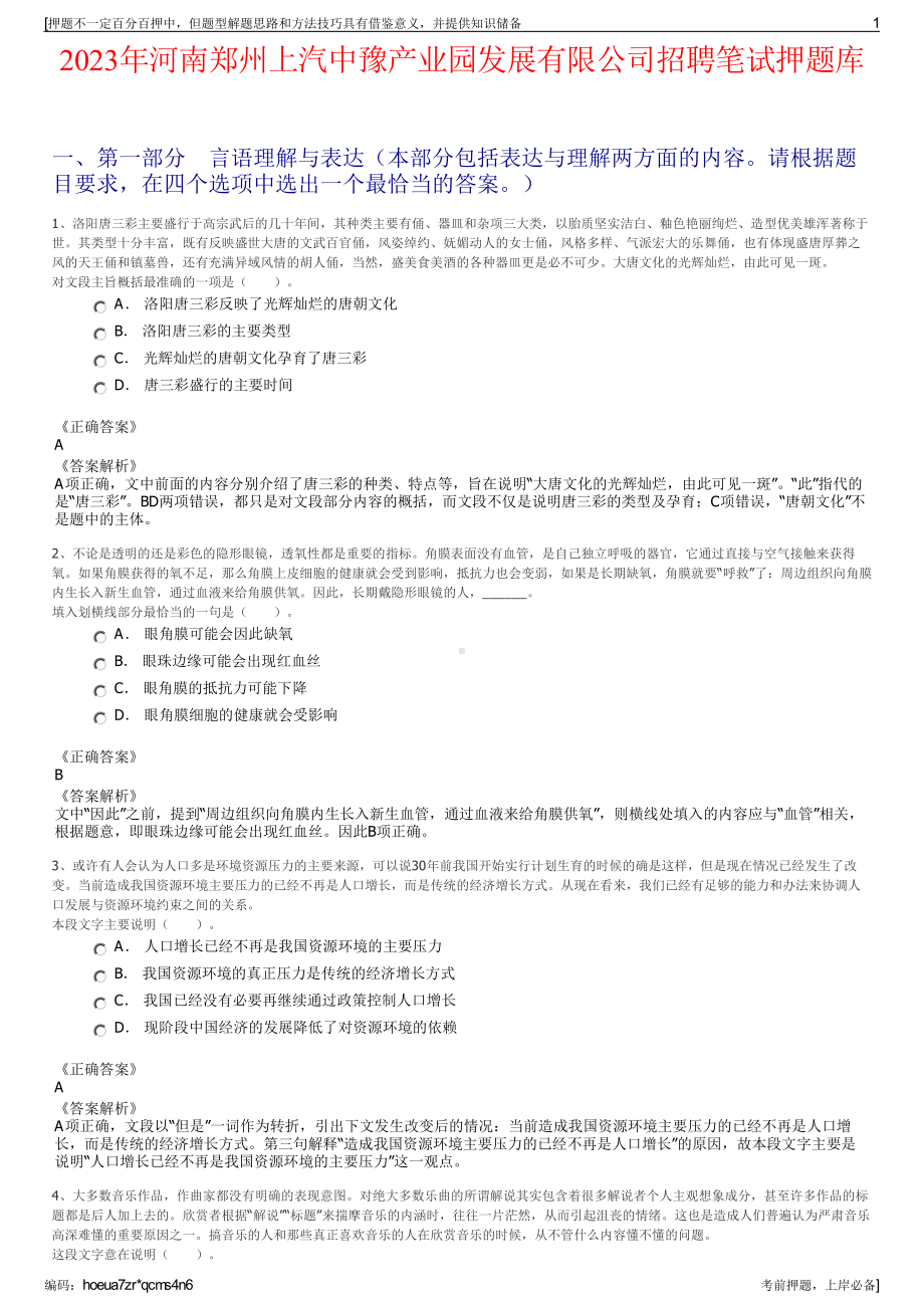 2023年河南郑州上汽中豫产业园发展有限公司招聘笔试押题库.pdf_第1页