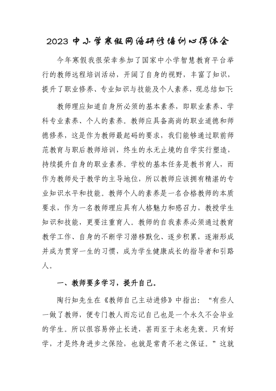 XX学校教师寒假网络研修专题心得体会范本（共3篇）.doc_第1页