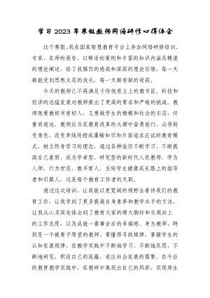 XX中学老师寒假网络研修专题心得体会感想（共3篇）.doc