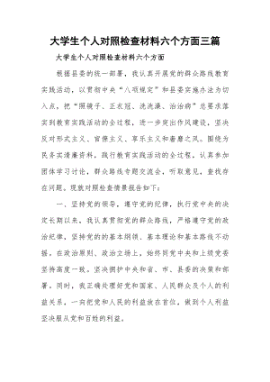 大学生个人对照检查材料六个方面三篇.docx