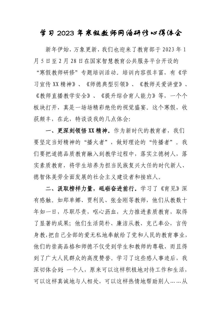 某某学校教师寒假网络研修学习心得体会范本（共5篇）.doc_第1页