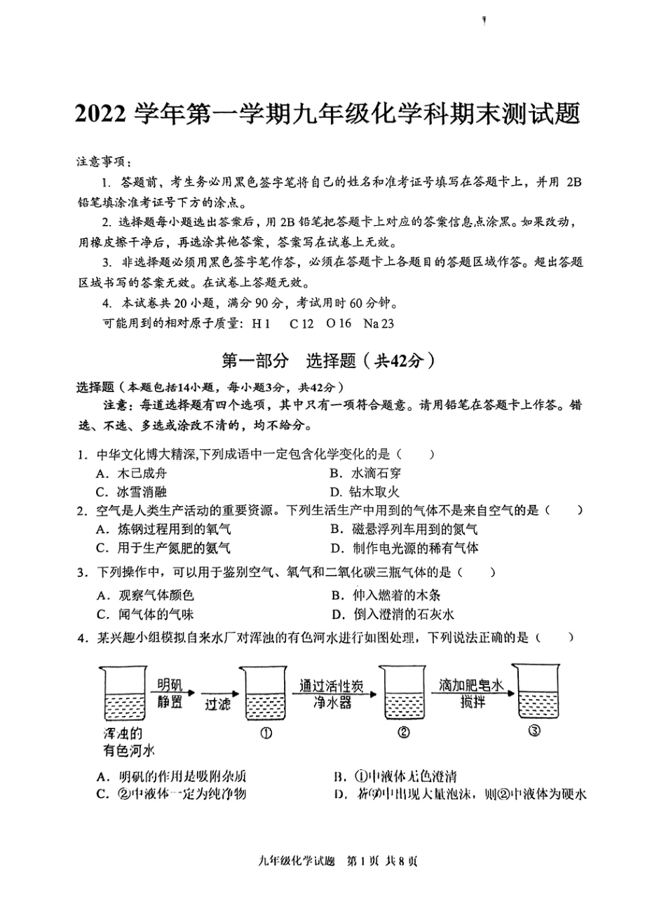 广东省广州市番禺区2022-2023学年九年级上学期化学科期末测试题.pdf_第1页