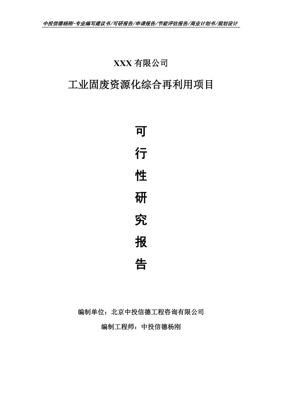 工业固废资源化综合再利用项目申请备案可行性研究报告.doc_第1页