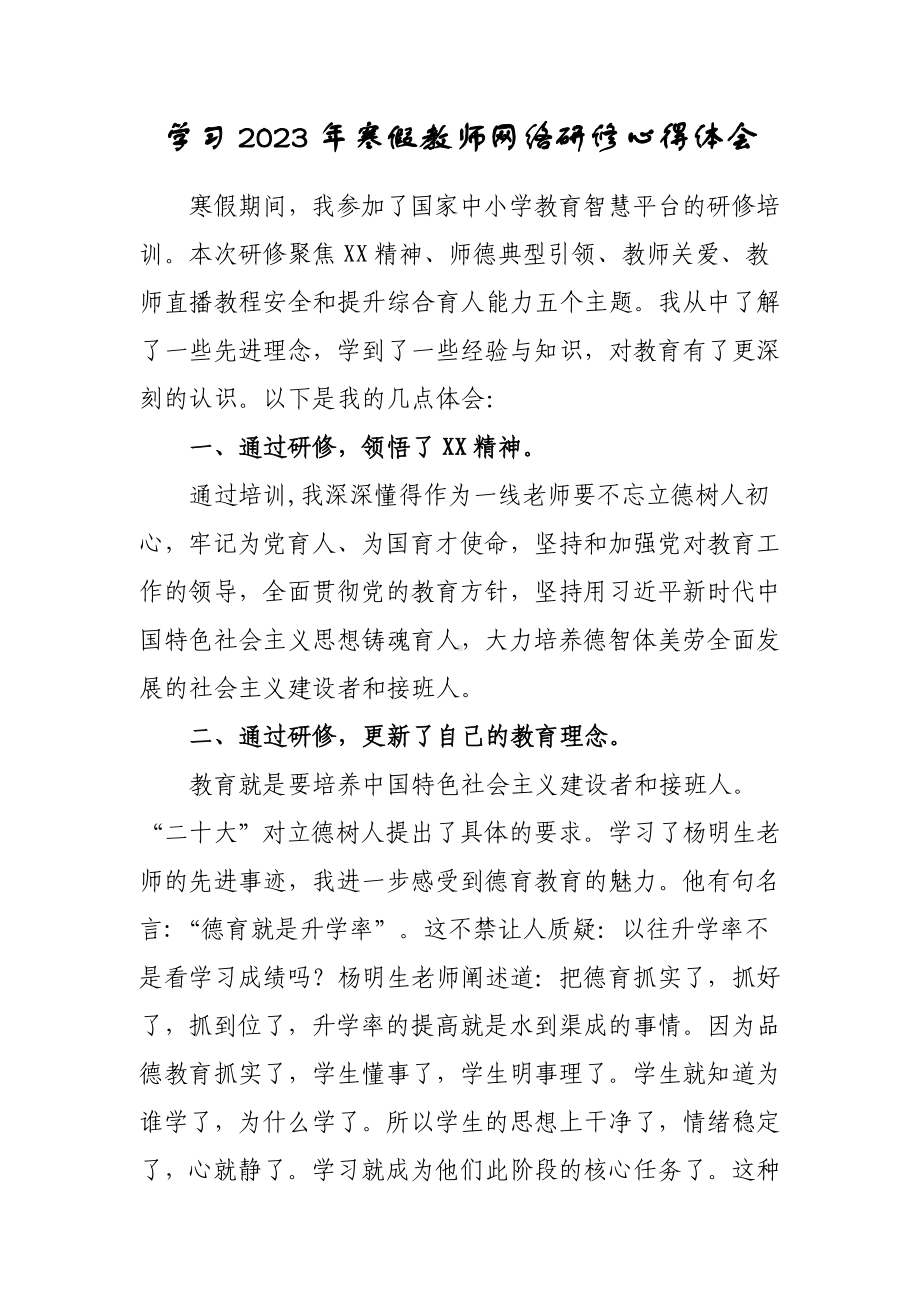 2023年中学老师寒假网络研修培训学习心得体会材料（共3篇）.doc_第1页