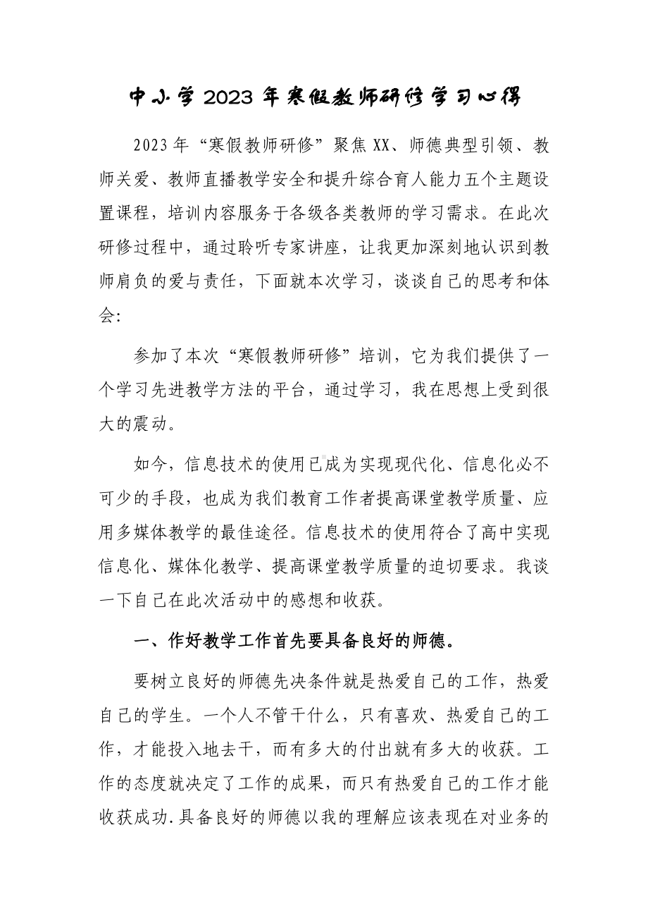 2023年中学老师寒假网络研修培训学习心得体会材料（共3篇）.doc_第3页