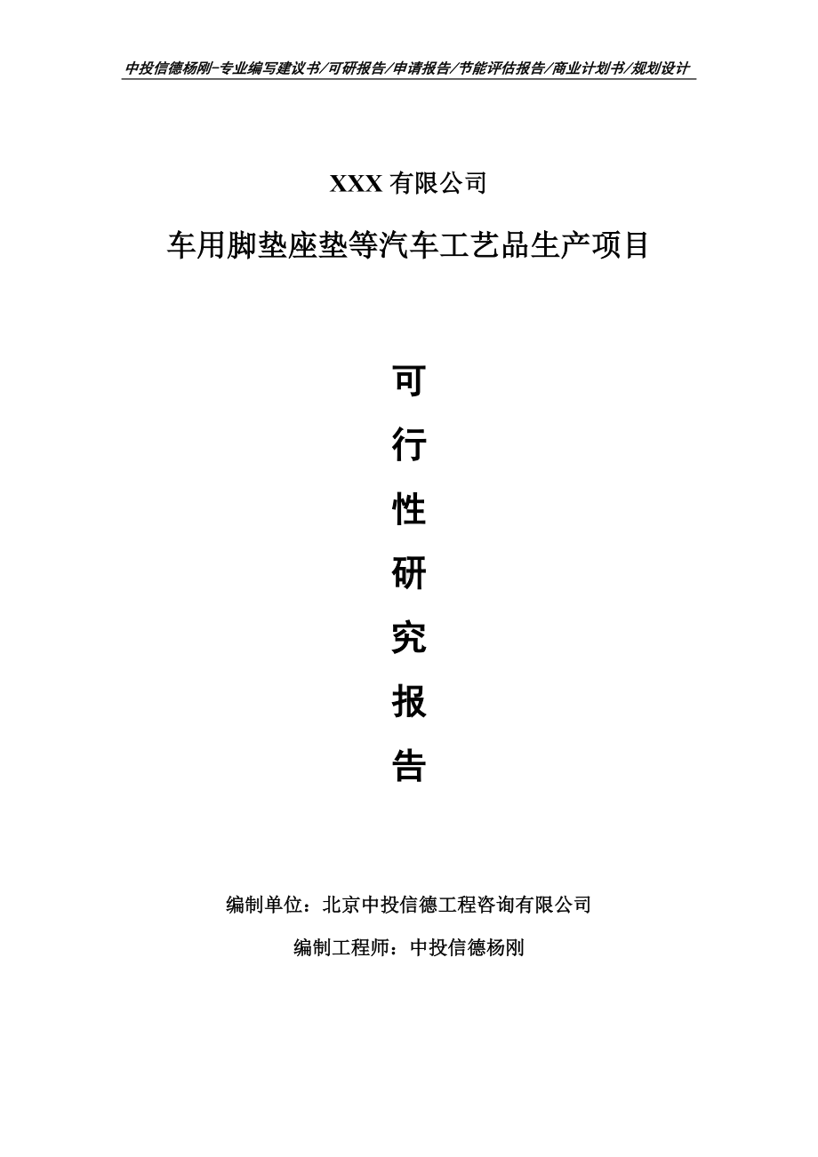 车用脚垫座垫等汽车工艺品可行性研究报告申请备案.doc_第1页