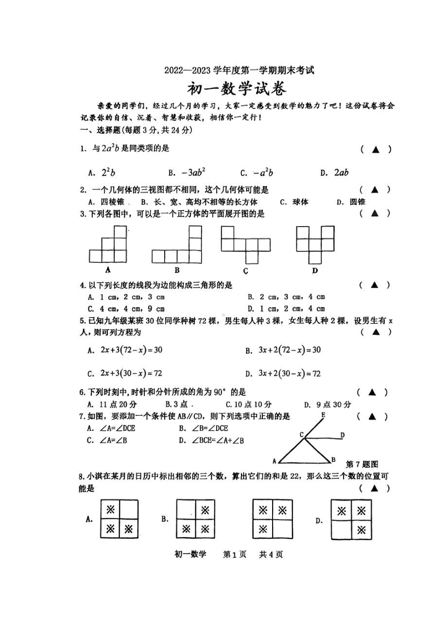 江苏省淮安市东城开明中学2022-2023学年上学期七年级数学期末考试卷.pdf_第1页