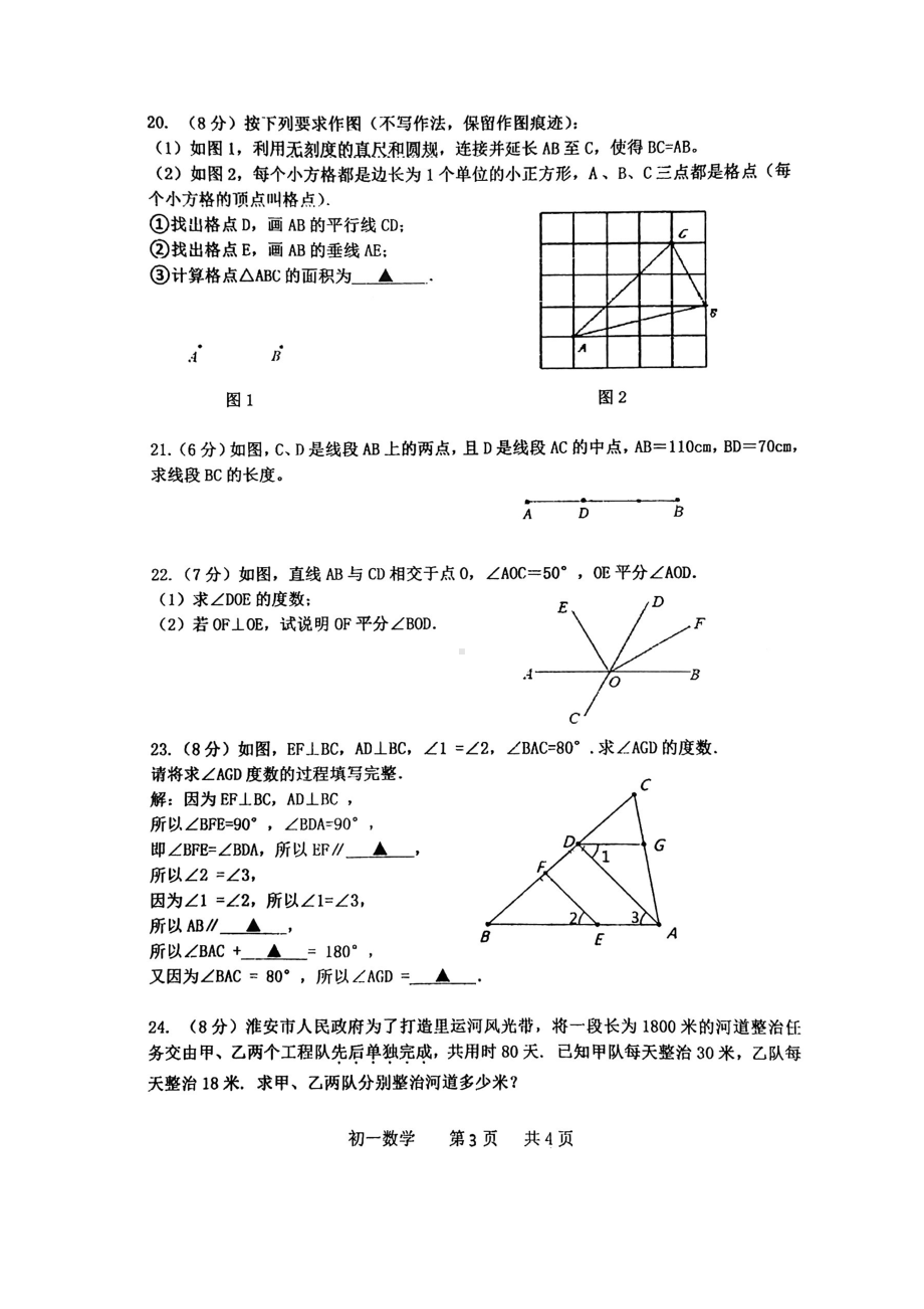 江苏省淮安市东城开明中学2022-2023学年上学期七年级数学期末考试卷.pdf_第3页