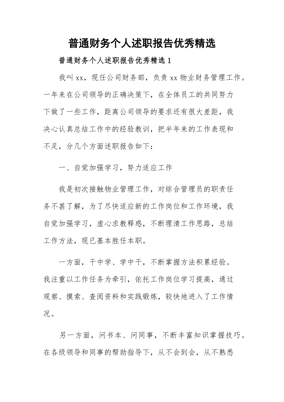 普通财务个人述职报告优秀精选.docx_第1页