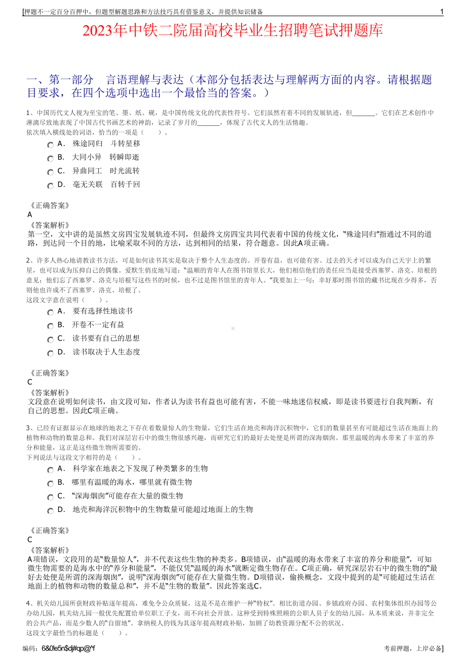 2023年中铁二院届高校毕业生招聘笔试押题库.pdf_第1页