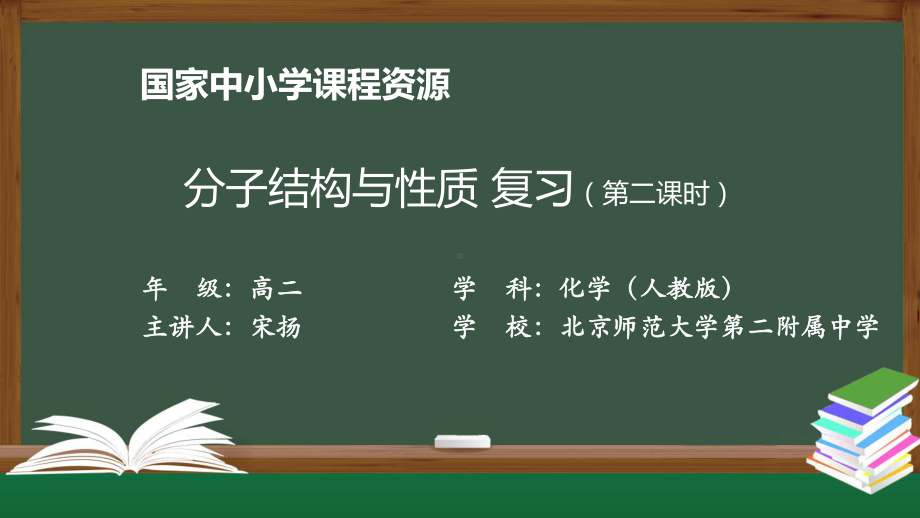 高二（化学（人教版））分子结构与性质复习（第二课时）-课件.pptx_第1页